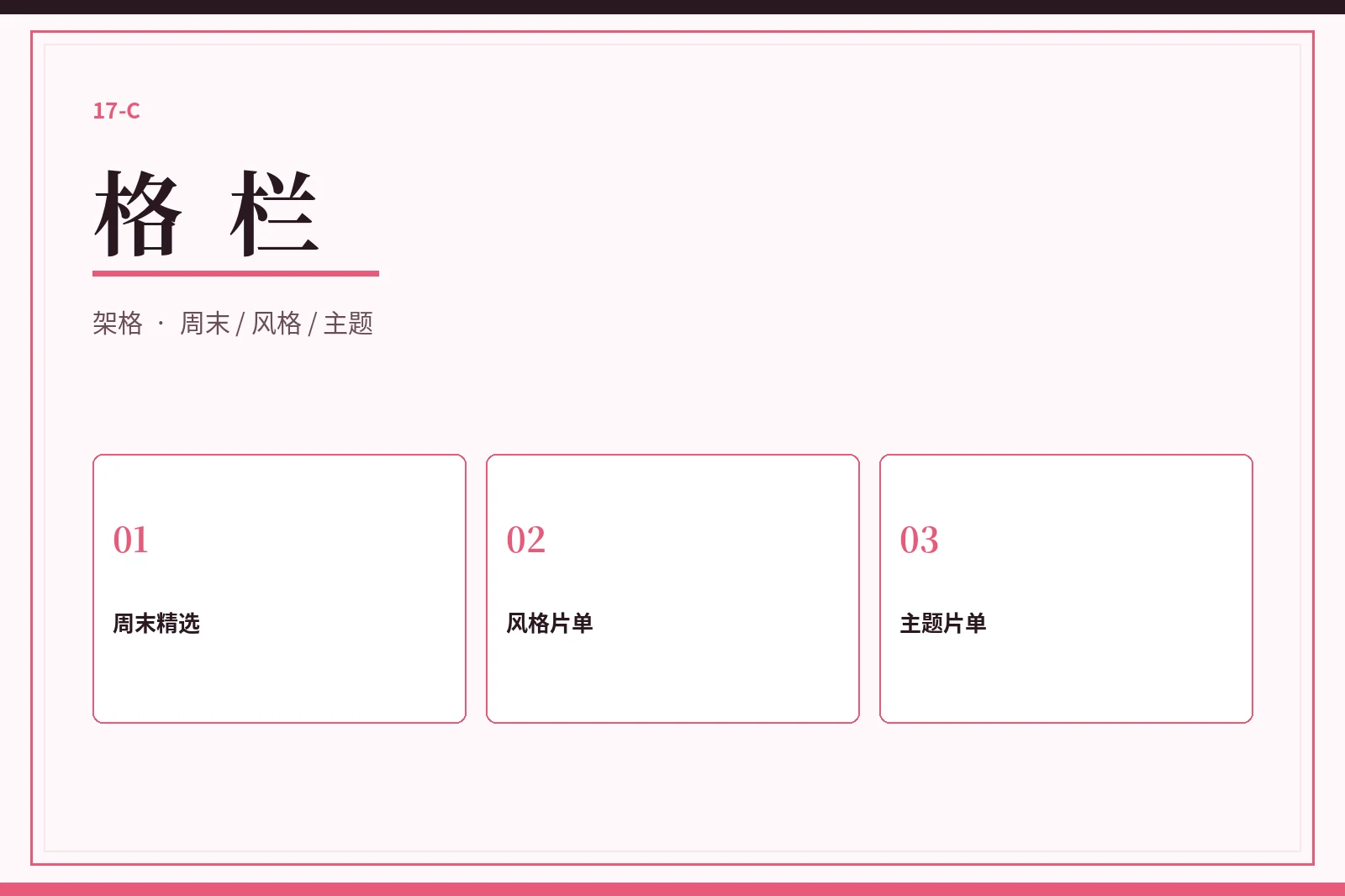 格栏｜像翻架格一样找到下一组内容配图